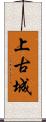 上古城 Scroll