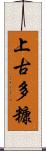 上古多糠 Scroll