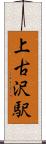上古沢駅 Scroll