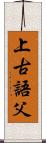上古語父 Scroll