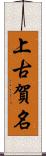 上古賀名 Scroll