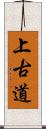 上古道 Scroll