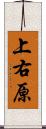 上右原 Scroll