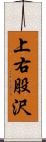 上右股沢 Scroll