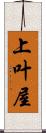 上叶屋 Scroll