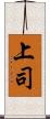 上司 Scroll