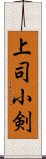 上司小剣 Scroll