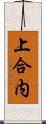 上合内 Scroll