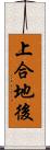 上合地後 Scroll