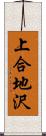 上合地沢 Scroll