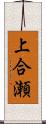 上合瀬 Scroll