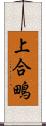 上合鴫 Scroll