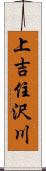 上吉住沢川 Scroll