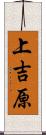 上吉原 Scroll