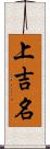 上吉名 Scroll