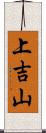 上吉山 Scroll