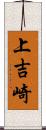 上吉崎 Scroll