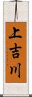 上吉川 Scroll