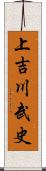 上吉川武史 Scroll