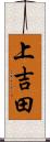 上吉田 Scroll