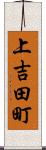 上吉田町 Scroll
