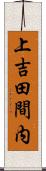 上吉田間内 Scroll