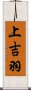 上吉羽 Scroll