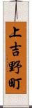 上吉野町 Scroll