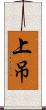 上吊 Scroll