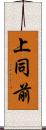 上同前 Scroll