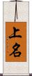 上名 Scroll