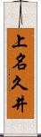 上名久井 Scroll