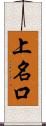 上名口 Scroll