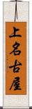 上名古屋 Scroll