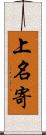 上名寄 Scroll