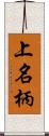 上名柄 Scroll