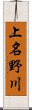 上名野川 Scroll