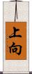 上向 Scroll