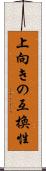 上向きの互換性 Scroll