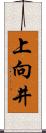 上向井 Scroll