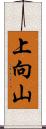 上向山 Scroll