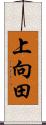 上向田 Scroll