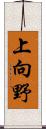 上向野 Scroll