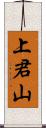 上君山 Scroll