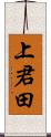 上君田 Scroll