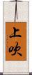 上吹 Scroll