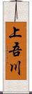 上吾川 Scroll