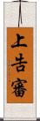 上告審 Scroll