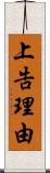 上告理由 Scroll