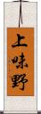 上味野 Scroll